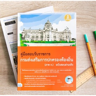 หนังสือ คู่มือสอบเข้ารับราชการกรมส่งเสริมการปกครองท้องถิ่น (ภาค ก.) ฉบับสอบผ่านจริง | หนังสือท้องถิ่น หนังสือสอบท้องถิ่น