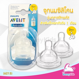 (ุ6215) Philips Avent จุกนมซิลิโคน รุ่นคลาสสิค+ จุกนม 1 รู สำหรับเด็กแรกเกิด-1เดือน (แพ็ค 2 ชิ้น)