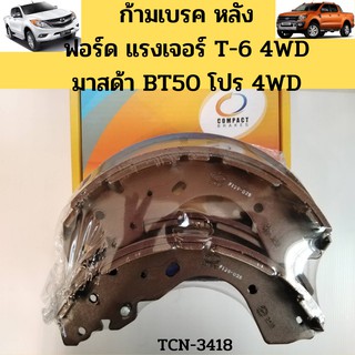 ก้ามเบรคหลัง FORD RANGER T6 4WD  2WD HI-RIDER ยกสูง 2012-2020 MAZDA BT50 PRO 4WD 2WD HI-RACER ยกสูง TCN-3418