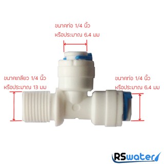 ข้อต่อสามทาง (1/4OD x 1/4MIP x 1/4OD) สวมเร็ว Speed Fit