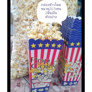 แพ็ค2ชิ้นหรือ5ชิ้น, กล่องข้าวโพดลายดาวขนาด20.5เซนหรือ8นิ้ว, popcorn