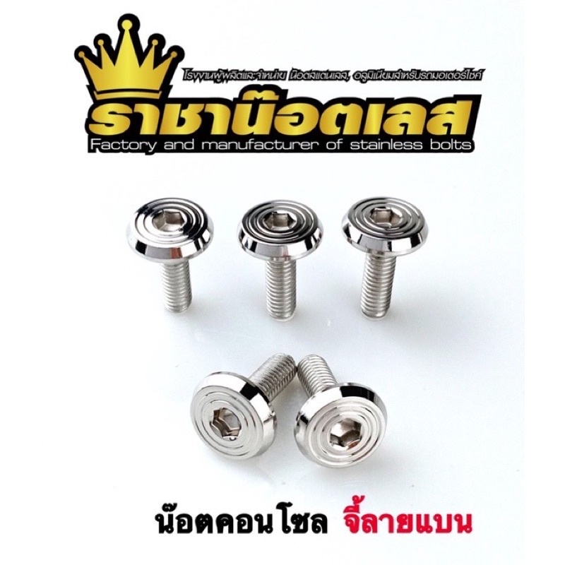 น๊อตคอนโซล ชุดสี (จี้ลายแบน)M4,M5,M6 (ราคาต่อ 1 ตัวค่ะ)( ราคาต่อ 1ชุด)
