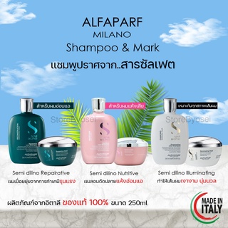 Alfaparf  Nutritive/Reparative/Illuminating shampoo 250ml แชมพู อัลฟ่าพาฟ สำหรับ ผมดัด แห้งกรอบ ของแท้ 100%