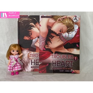 (มือ 2 --&gt; สภาพ 80-95%) ชุด Troubled Heart กลร้อนซ่อนรัก เล่ม 1-2