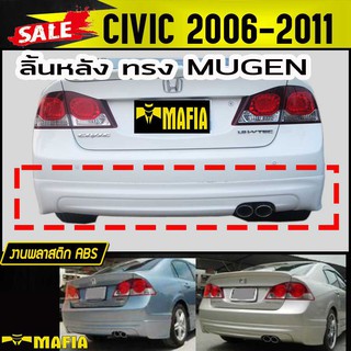 ลิ้นหลัง สเกิร์ตหลัง CIVIC 2006 2007 2008 2009 2010 2011 ทรงM-GEN พลาสติกABS(งานดิบไม่ทำสี)