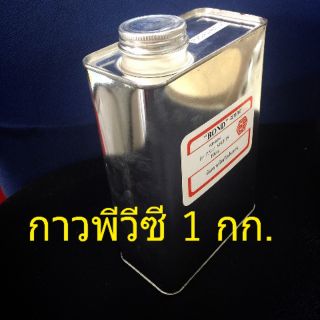 🔥🔥กาวพีวีซี 🔥🔥น้ำยาพีวีซี PVC ขนาดบรรจุ 1 กิโลกรัม