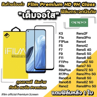 🔥พร้อมส่ง Hot iFilm ฟิล์มกระจก เต็มจอใส สำหรับ OPPO Reno8Pro Reno8Z Reno8 Reno7Z Reno7 Reno6 Reno5 4Z 3Pro ฟิล์มใสoppo