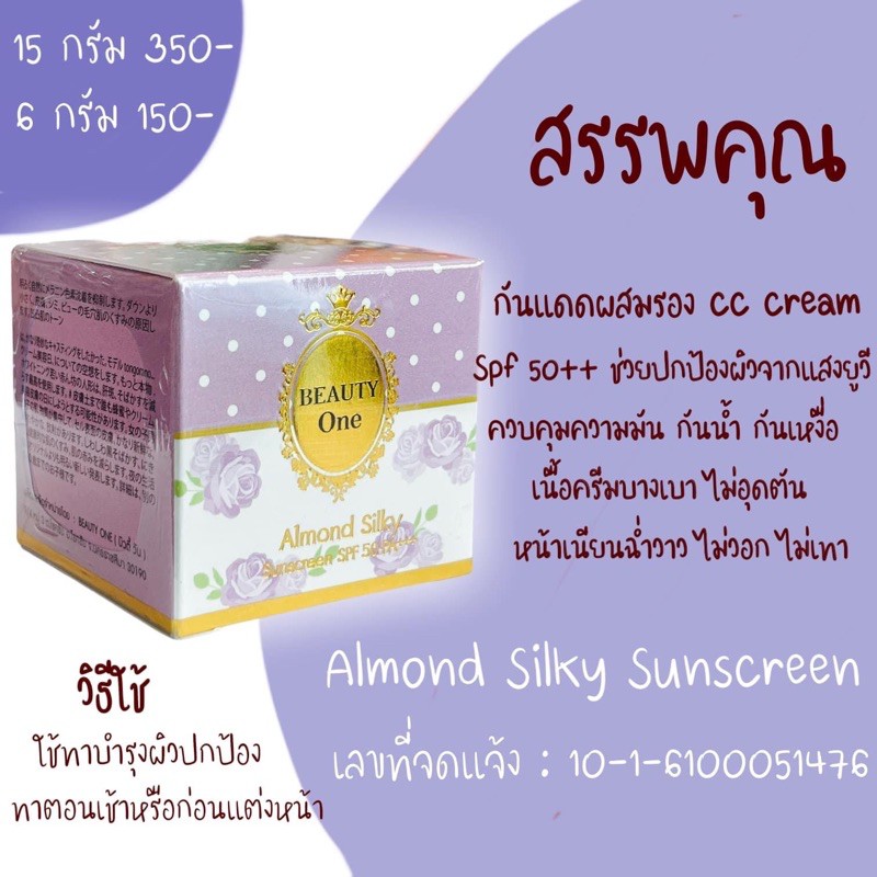 ครีมกันแดดอัลมอนด์บิวตี้วัน ขนาด15กรัม แท้100% (สินค้าพร้อมส่ง)