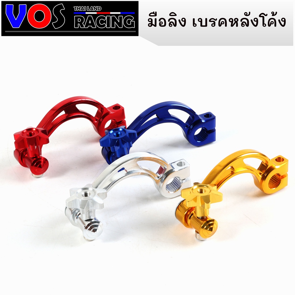 มือลิงเบรคหลัง ทรงโค้ง สำหรับ เวฟ(Wave)ทุกรุ่น, แดช(Dash) และรถเกียร์ธรรมดาทั่วไป มีหลายส