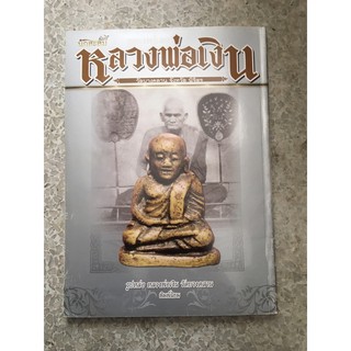 หนังสือพระหลวงพ่อเงินวัดบางคลาน