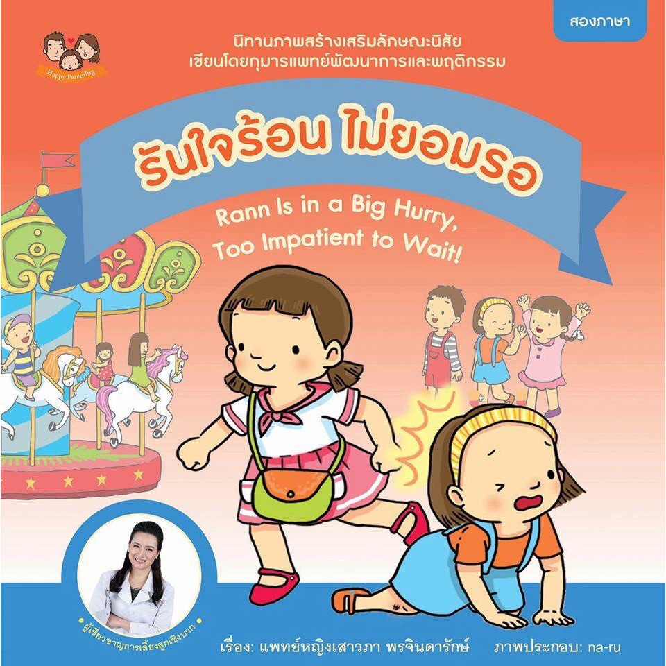 (ขายแยกเล่ม)  นิทานรันใจร้อน ไม่ยอมรอ นิทานเด็ก นิทานเสริมสร้างลักษณนิสัย นิทานหมอเสาวภา