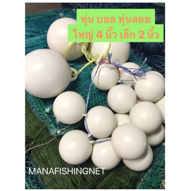 บอลเล็ก 2 นิ้ว ❇️ บอลใหญ่ 4 นิ้ว ทุ่นลอย ทุ่น ใช้ทำ อวนประมง อวนทะเล อวนกระพง อวนลาก ตาข่ายดักปลา อุปกรณ์หาปลา ตกปลา