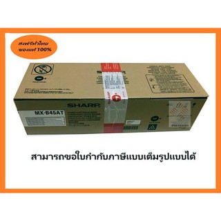 toner sharp MX-B45AT ใช้กับเครื่องถ่าย sharp  รุ่น MX-B45OF / MX-B350OF