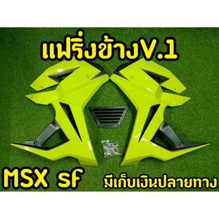 กาบข้างพร้อมอก  MSX SF ทรง V.1 สีเขียวใบตอง-ดำ