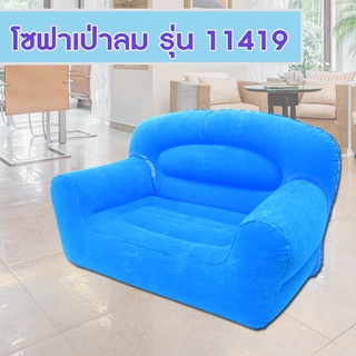 โซฟาเป่าลม 2-Person I-Beam Flocked Sofa รุ่น 11419 โซฟา