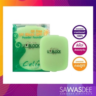 รีฟิลแป้งเซลิน่า CELINA OIL FREE UV BLOCK SPF 15 POWDER FOUNDATION