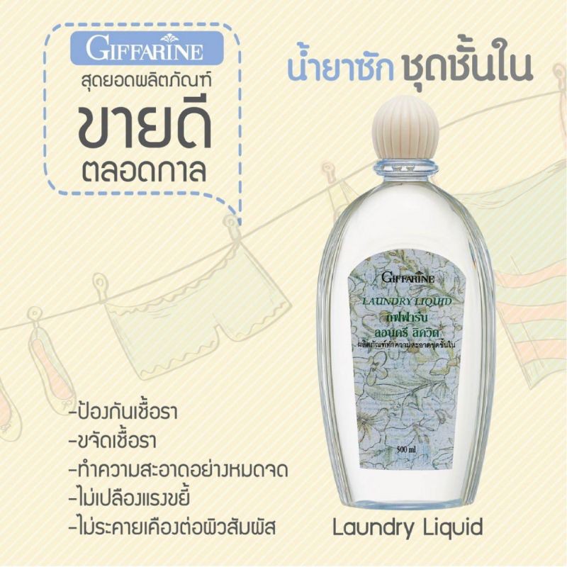 น้ำยาซักชุดชั้นใน Giffarine laundry liquid