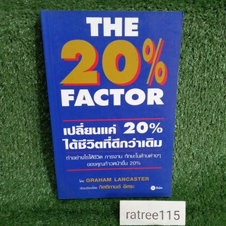 THE 20% FACTOR /เปลื่อน20%ได้ชีวิตที่ดีกว่าเดิม(ทำอย่างไรให้ชีวิต การงาน ทักษะในด้านต่างๆ ของคุณก้าวหน้าขึ้น20%)