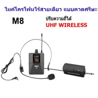 🚚✔ไมค์โครโฟน ไมค์คาดหัว ชุดรับ-ส่งไมโครโฟนไร้สายแบบพกพา ไมค์คาดศรีษะ WIRELESS MICROPHONE UHFปรับความถี่ได้ MBV รุ่น M-8