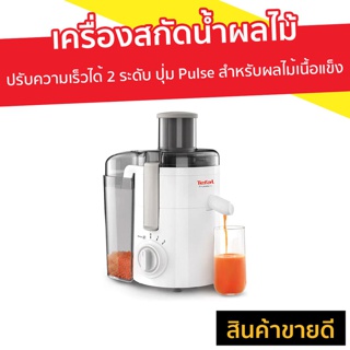 เครื่องสกัดน้ำผลไม้ Tefal ปรับความเร็วได้ 2 ระดับ ปุ่ม Pulse สำหรับผลไม้เนื้อแข็ง รุ่นZE370 - เครื่องคั้นสกัดเย็น