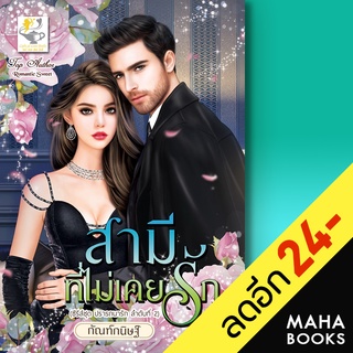 สามีที่ไม่เคยรัก (ปรารถนารัก) | ไลต์ออฟเลิฟ กัณฑ์กนิษฐ์