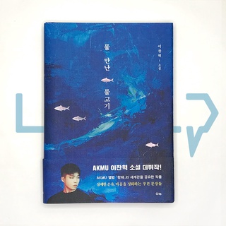 Fish in the Water by Lee Chan-hyuk (AKMU). Novel, Korean