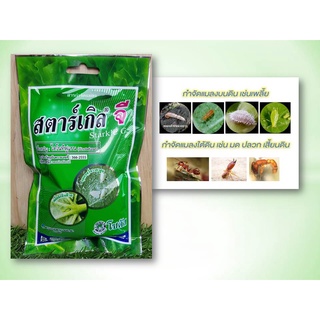 สตาร์เกิลจี(Starkle G)100กรัม  สารกำจัดแมลงชนิดดูดซึมเข้าทางระบบราก 100กรัม(ซองแบบฉีก)