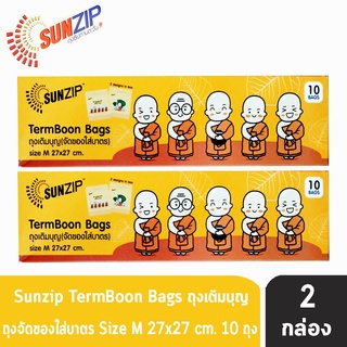 SUNZIP ถุงเติมบุญ (จัดของใส่บาตรพระ) Size M ขนาด 27x27 cm. (บรรจุ 10 ใบ/กล่อง) [2 กล่อง]