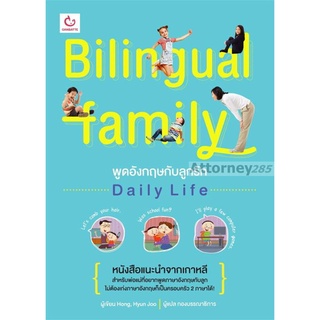 S Bilingual family พูดอังกฤษกับลูกรัก Daily Life