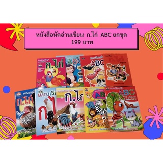 หนังสือ หัดอ่านเขียน ระดับอนุบาล ก.ไก่ ABC #หัดอ่าน #หัดเขียน #ABC #กขค