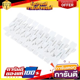 FREE HOME กิ๊บหนีบผ้ารูปหมี CSP สีขาว แพ็ค 19 ชิ้น ไม้หนีบผ้า หนีบผ้า ที่หนีบผ้า