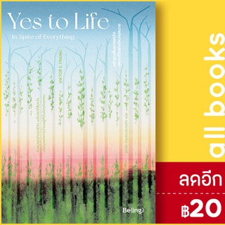 Yes to Life : In Spite of Everything อย่าสูญสิ้นความหวัง เพราะชีวิตยังมีความหมาย | Be(ing) (บีอิ้ง) Victor E. Frankl