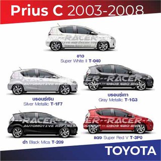 สีแต้มรถ Toyota Prius C 2003-2008 โตโยต้า พรีอุส ปี 2003-2008