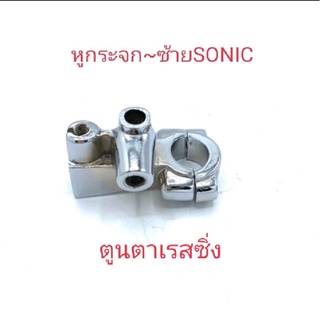 หูกระจกแบบชุบ~SONIC-ข้างซ้าย