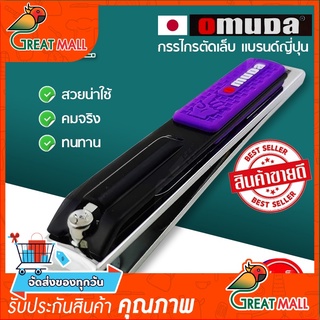 กรรไกรตัดเล็บ Omuda ปากคม รุ่น 3001-35