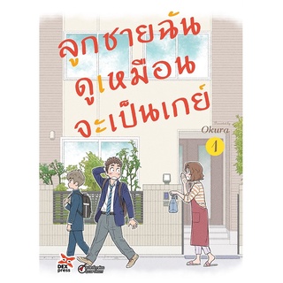 DEXPRESS หนังสือการ์ตูน ลูกชายฉันดูเหมือนจะเป็นเกย์ เล่ม 1