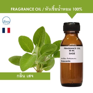 SAGE FRAGRANCE OIL - หัวเชื้อน้ำหอม กลิ่นเสจ