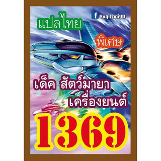 1369 สัตว์มายาเครื่องยนต์ การ์ดยูกิภาษาไทย