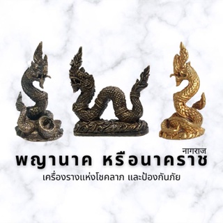 พญานาค หรือนาคราช (เครื่องรางแห่งโชคลาภ และป้องกันภัย)