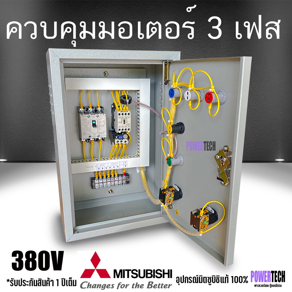 3 เฟส 380V ตู้ควบคุม อุปกรณ์ ยี่ห้อ มิซูบิชิแท้ Mitsubishi ต่อไฟเข้า 3สาย ต่อไฟออก 3 สาย รับประกันการใช้งาน 1 ปีเต็ม