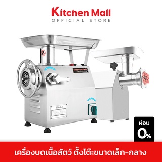 Kitchenmall เครื่องบดหมู เครื่องบดเนื้อ บดโครงไก่ บดพริกแกง สแตนเลส ขนาดตั้งโต๊ะรุ่นเล็ก-กลาง ผลิต 75-350 กก./ชม. ส่งฟรี