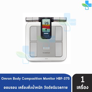 Omron Body Composition Monitor HBF-375 ออมรอน เครื่องวัดดัชนีมวลกาย [1 เครื่อง] ประกันศูนย์ไทย 2ปี