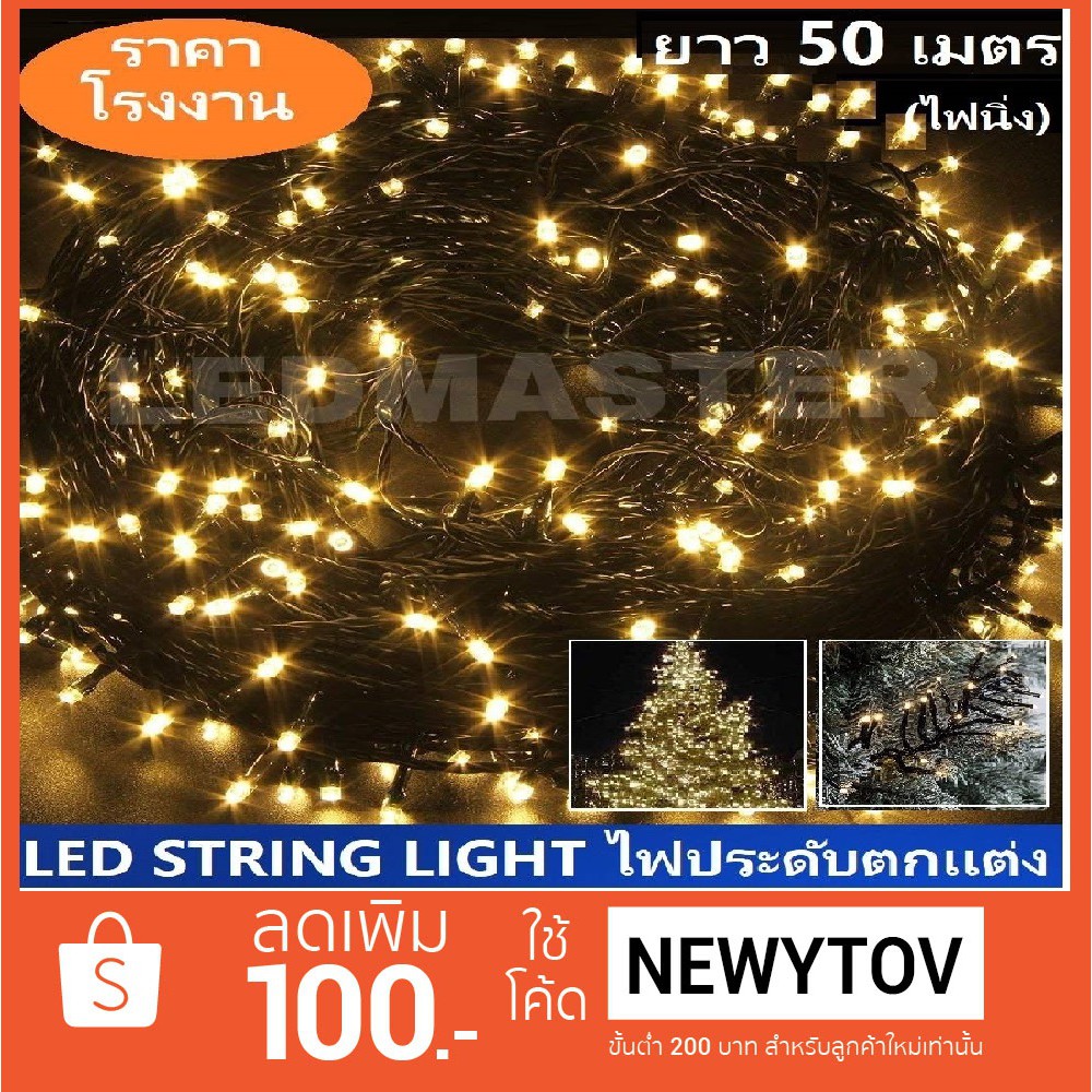 ลดเพิ่ม 100 B ไฟปีใหม่ ไฟประดับ ยาว 50 เมตร เเสงวอร์มไวท์ เเบบไฟกระพริบ ปรับได้ 8 โหมด ไฟคริสต์มาส ไฟคริสมาส