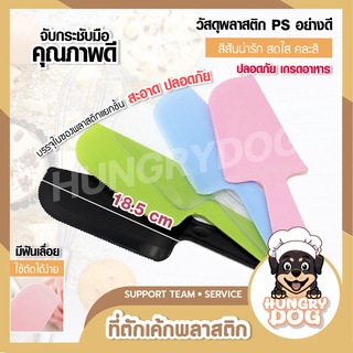 มีดตัดเค้ก (พลาสติกคละสี) มีดตัดเค้กพลาสติก ที่ตัดเค้ก ที่ตักเค้ก HUNGRYDOG แยกขายใส่ถงแยกชิ้น ปลอดภัย