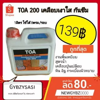 TOA200 เคลือบเงาใสกันซึม (ใหม่และถูกที่สุด) สำหรับพื้น⭐ flooring Plus ชนิดทนการเหยียบย่ำ ขนาด 1ลิตร