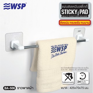 WSP ราวพาดผ้า แผ่นติดหนึบสติ๊กกี้ รุ่น BA-506