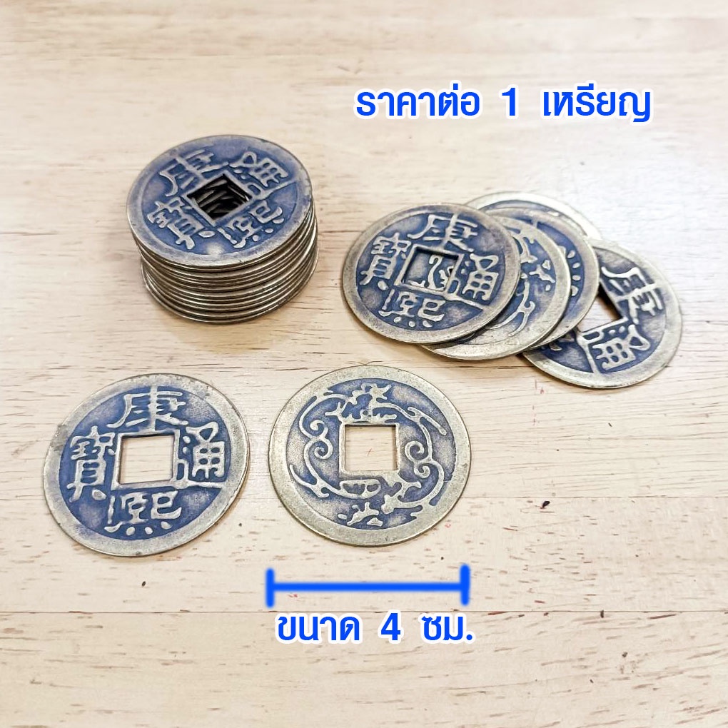 เหรียญนำโชค เงินทองไหลมาเทมา เหรียญจีน ขนาดใหญ่ อี้จิง เก่าจีน เหรียญ จีนโบราณ ของนำโชค มั่งคั่งร่ำรวย ปรับฮวงจุ้ย ZX