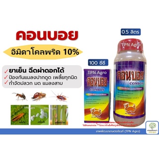 คอนบอย (อิมิดาโคลพริด10%) ขวดเล็ก น้ำยากำจัดปลวก กำจัดแมลงสาบ มด ยุง แมลงปากดูด เพลี้ยทุกชนิด อิมิดาคลอพริด