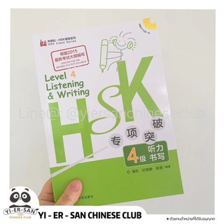 《HSK4 Listening &amp; writing》หนังสือเรียนภาษาจีนHSK4คู่มือเตรียมสอบ HSK4 Listening &amp; writing 《HSK专项突破系列4级听力书写》