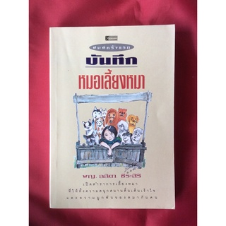 หนังสือบันทึกหมอเลี้ยงหมา/พญ.ลลิตา ธีระสิริ